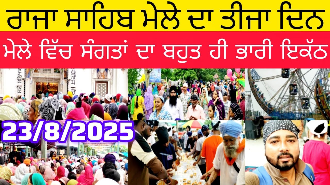 ਰਾਜਾ ਸਾਹਿਬ ਮੇਲੇ ਦਾ ਤੀਜਾ ਦਿਨ | ਮੇਲੇ ਵਿੱਚ ਸੰਗਤਾਂ ਦਾ ਭਾਰੀ ਇਕੱਠ | ਅੱਜ ਤਾਂ ਪੈਰ ਰੱਖਣ ਦੀ ਵੀ ਜਗ੍ਹਾ ਨਹੀਂ 