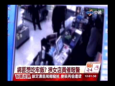 中視新聞》綁匪想吃牢飯？ 持刀挾女店員催報警