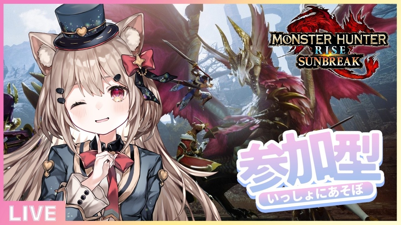 【モンハンRS/参加型】一緒に遊ぼう💖集会所クエ進めるぞ～っ🦖どたばたハンターライフは止まらないっ！🎀✨【＃モンハンライズ ・ ＃サンブレイク 】#ゲーム実況  #新人vtuber