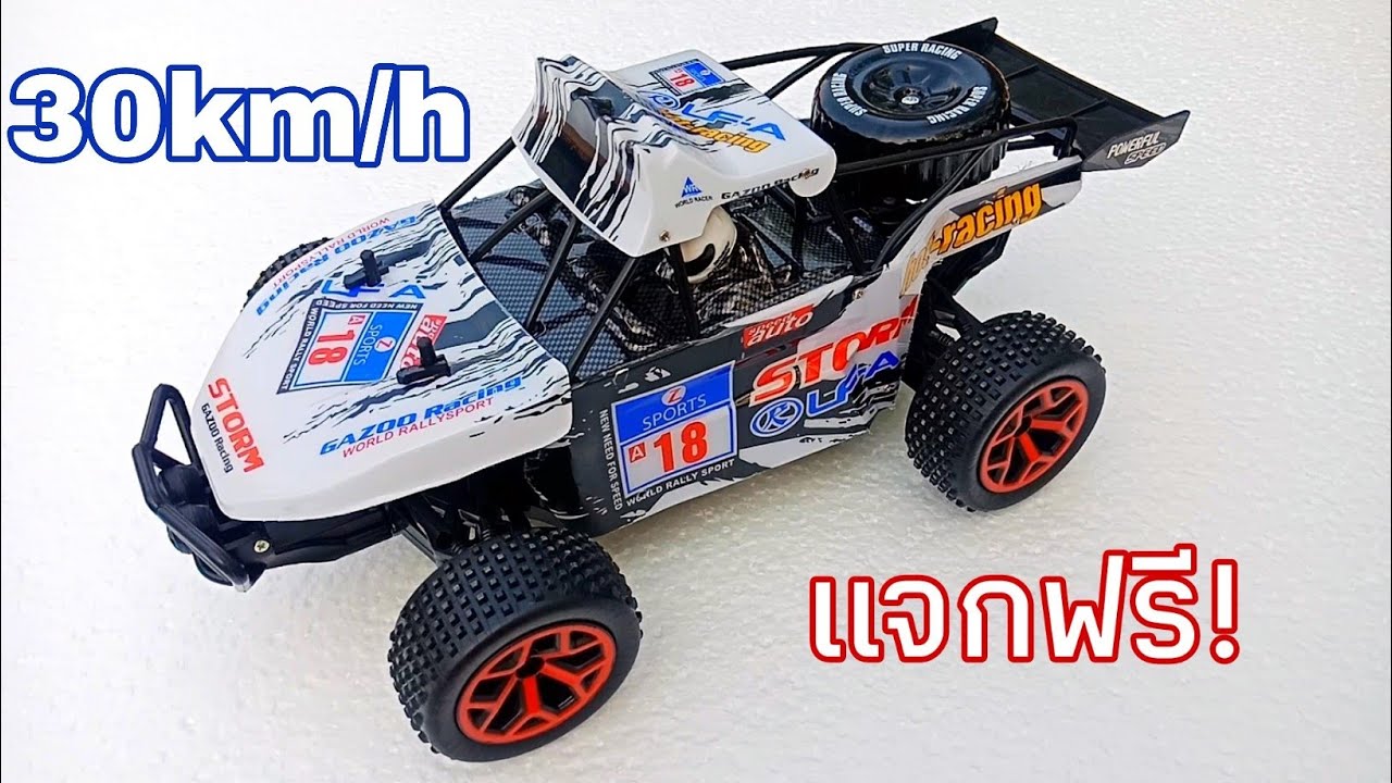แจกรถบังคับทางฝุ่นความเร็ว30km/h แจกฟรี เฟสบุค crazy toys