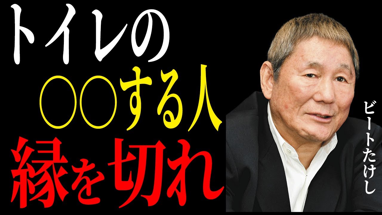 【北野武×50代のあなたへ】トイレでわかる“丁寧に生きる人”と“あなたを餌にする人”の違い 名言聞き流し～ビートたけしが教える究極の人生逆転術～成功哲学教訓名言聞き流し偉人の名言歴史