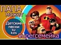 Детская песня - Папа может. Песня для детей "Папа может все что угодно". Суперсемейка.