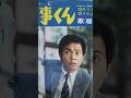 刑事くん 桜木健一 1971  #ショート #昭和