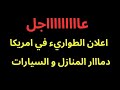 عاجل اعلان حالة الطواريء في امريكا دمار وحرق العديد من المنازل والمركبات واجلاء مدينة كاملة