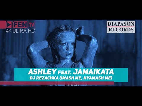 ASHLEY ft. JAMAIKATA - DJ REZACHKA (IMASH ME, NYAMASH ME) / DJ Резачка (Official Music Video)