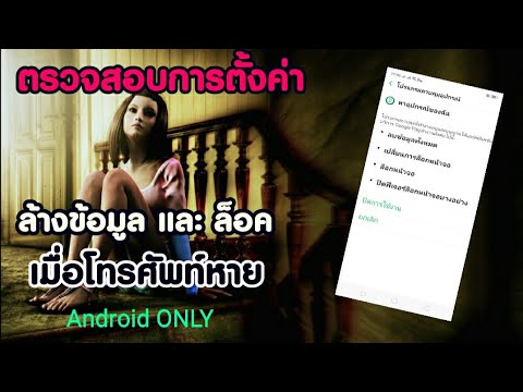 ตั้งค่าให้ลบข้อมูล และ ล็อค เมื่อโทรศัพท์หาย