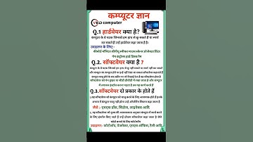 हार्डवेयर क्या है | सॉफ्टवेयर क्या है | सॉफ्टवेयर के प्रकार |  #computerhardware #computersoftware