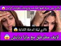 بقات طير حتى تقبات 😱ونهار عرسها دارت للعريس خاوية في عامرة 😱 غادي تتبدل حياتها ملي تتلاقا الخليجي 