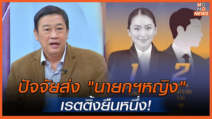 ปัจจัยส่ง "นายกฯหญิง"เรตติ้งยืนหนึ่ง!  | MONOเจาะข่าวเด็ด | 1 ต.ค. 67
