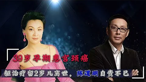 李媛媛：孕期患癌拒治療，留2歲兒離世，陳道明在她葬禮上淚目【群星社】 - 天天要聞