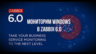 6.  Как мониторить Windows в Zabbix 6.0 ?  / Windows Server / Zabbix 6