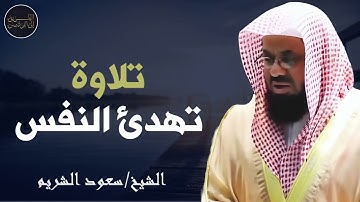 تلاوة تريح القلب وتشرح الصدر للشيخ سعود الشريم  saud shuraim