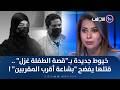 عاجل خيوط جديدة بـ قصة الطفلة غزل قتلها يفضح بشاعة أقرب المقربين حصاد الأولى 