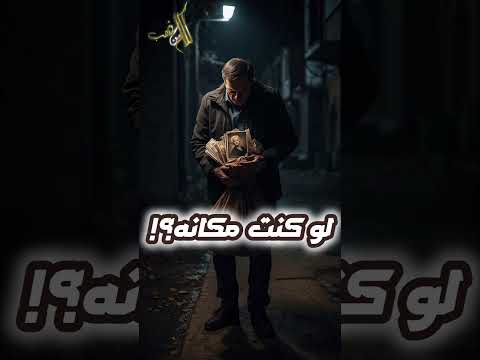 لقى شنطة مليانة فلوس بس اللي جو اها أغلى من الفلوس نفسها