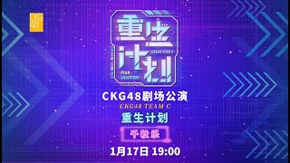 CKG48 TEAM C《重生计划》·千秋乐 (17-01-2026 19:00)