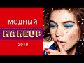 МОДНЫЙ МАКИЯЖ 2019|САМЫЕ ГОРЯЧИЕ ТРЕНДЫ