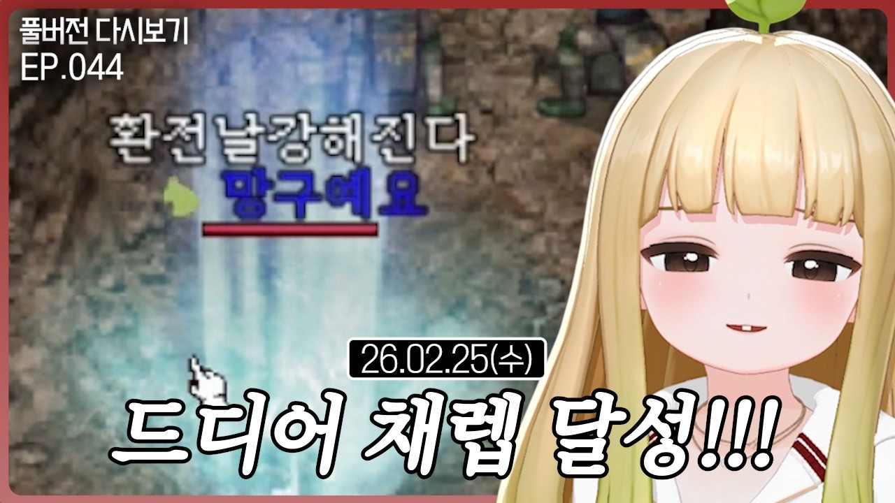 드디어 채렙 달성!!【리니지 클래식 EP.044】(02.25)