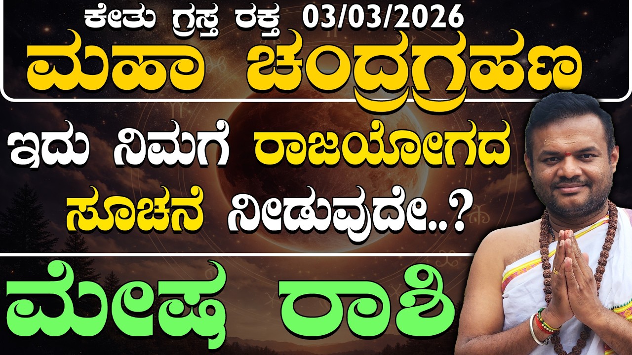 03/03/2026 ಕೇತು ಗ್ರಸ್ತ ರಕ್ತ ಮಹಾ ಚಂದ್ರಗ್ರಹಣ ಮೇಷರಾಶಿಯವರಿಗೆ ರಾಜಯೋಗದ ಸೂಚನೆ ನೀಡುವುದೇ..? chandra grahana