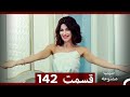 سیب ممنوعه قسمت 142 Dooble Farsi 
