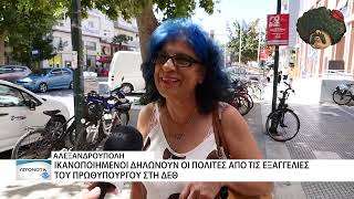 Ελληνοφρένεια: Θαυμάστρια Μητσοτάκη – Θα μας τα πάρει πίσω αλλά τώρα μας δίνει | Parapolitika