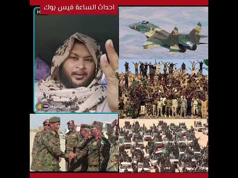 آخر الأخبار و التفاصيل و البشريات لهذا اليوم فى محور كردفان و التقدمات فى كل المحاور 22 11 2025 