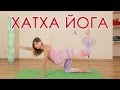 Хатха-йога для начинающих