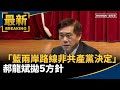 兩岸政策及國民黨立場