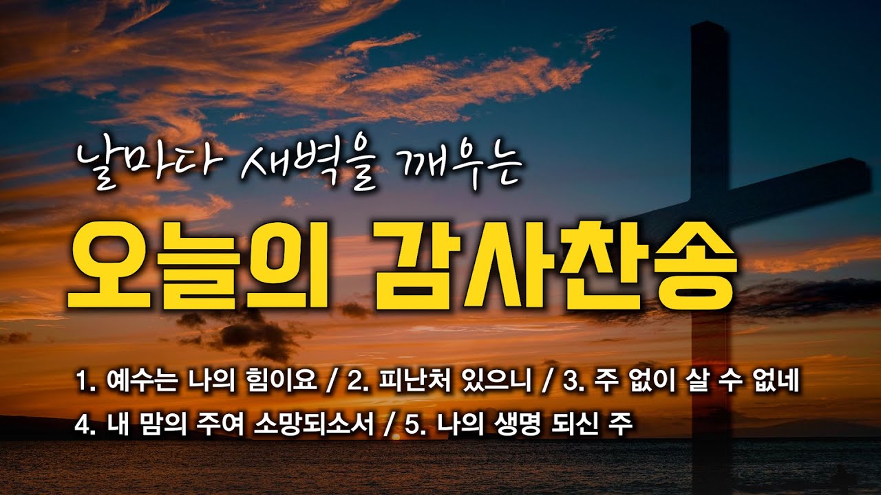 [감사찬송 연속듣기] 날마다 새벽을 깨우는 오늘의 감사찬송 모음 🙏🏻 | 중간광고 없음 | 예수는 나의 힘이요 | 찬송가 연속 ...