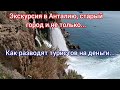 Анталия тур: водопад Дюден, старый город Калеичи, порт Анталии и другие места.
