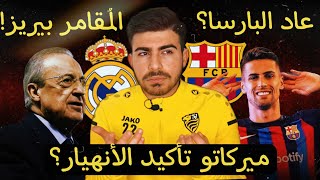 صفقات برشلونة 2023 × صفقات ريال مدريد 2023 ! 🔥