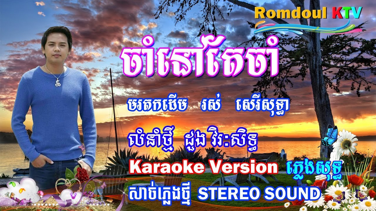 ចាំនៅតែចាំ ភ្លេងសុទ្ធ ដួង វីរៈសិទ្ធ - Cham Nov Te Cham Pleng Sot - Romdoul KTV