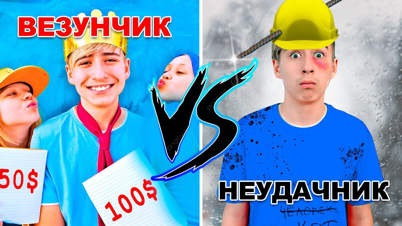 Неудачник VS Везунчик. Забавные Ситуации. Неудачник Против Везунчика на ...