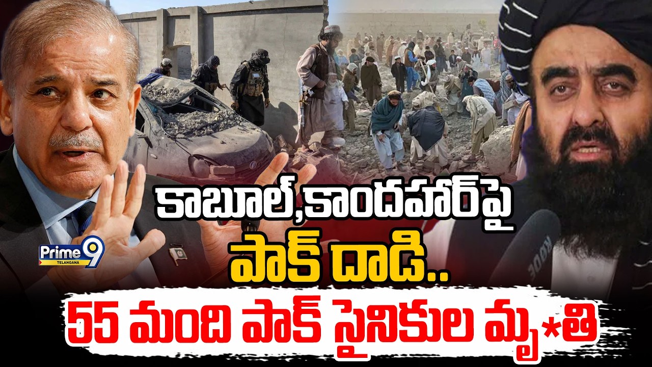 Pakistan Vs Afghanistan War : కాబూల్,కాందహార్ పై పాక్ దాడి 55 మంది పాక్ సైనికుల మృ*తి | Prime9