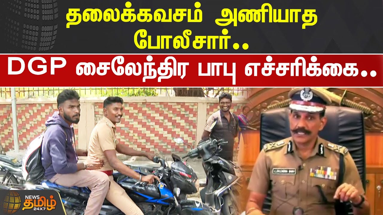 தலைக்கவசம் அணியாத போலீசார்.. டி.ஜி.பி. சைலேந்திர பாபு எச்சரிக்கை.. CHENNAI DGP SYLENDRA BABU