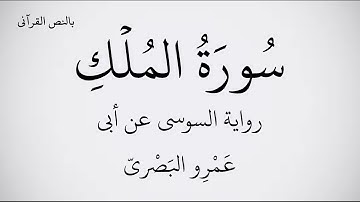 سورة الملك مكتوبة برواية السوسي عن أبي عَمْرِو البَصْريّ ـ القارئ عبد الحميد القريو .   1080p FHD