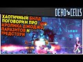 Dead Cells | Хаотичный забег \ 5BC