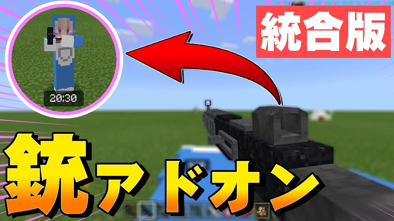 銃アドオンを紹介 戦ってみた マイクラ統合版 Pe Ps4 Switch Windows10対応 3d Guns Weapon Version 3 Youtube