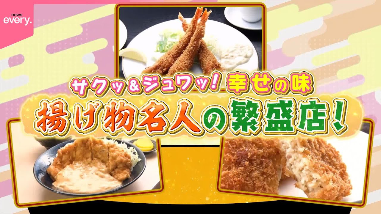 【繁盛店】ワザを極めた逸品！名人の繁盛店【every 特集】
