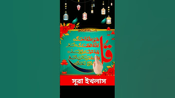 সূরা ইখলাস | Surah Ikhlas | মধুর কন্ঠে সূরা ইখলাস || #ইসলামিক_ভিডিও #سورة_الإخلاص shortvideo #quran