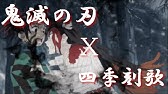 Mad 鬼滅の刃 四季刻歌 Youtube Mad 鬼滅の刃 四季刻歌 Youtube