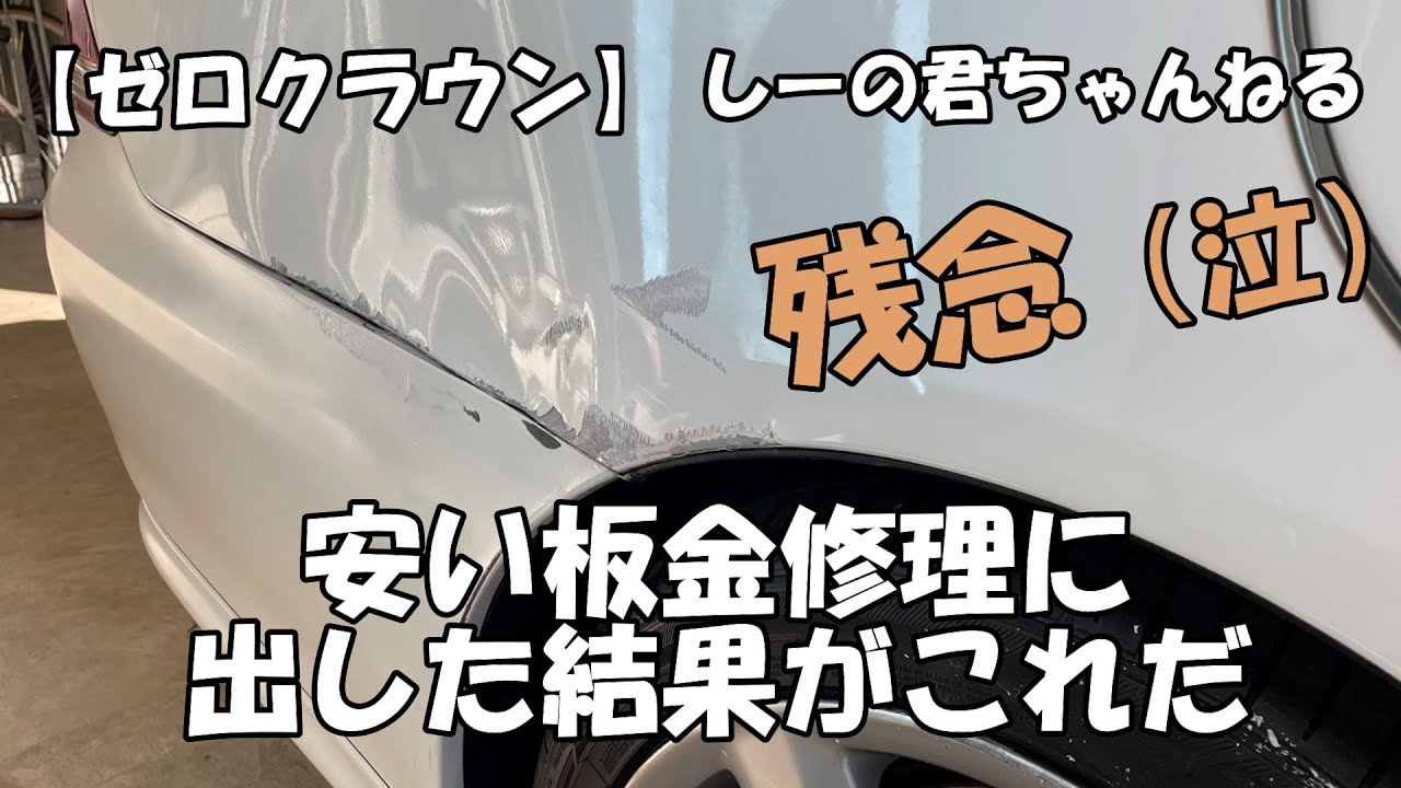ゼロクラウン 板金塗装 【公式通販】