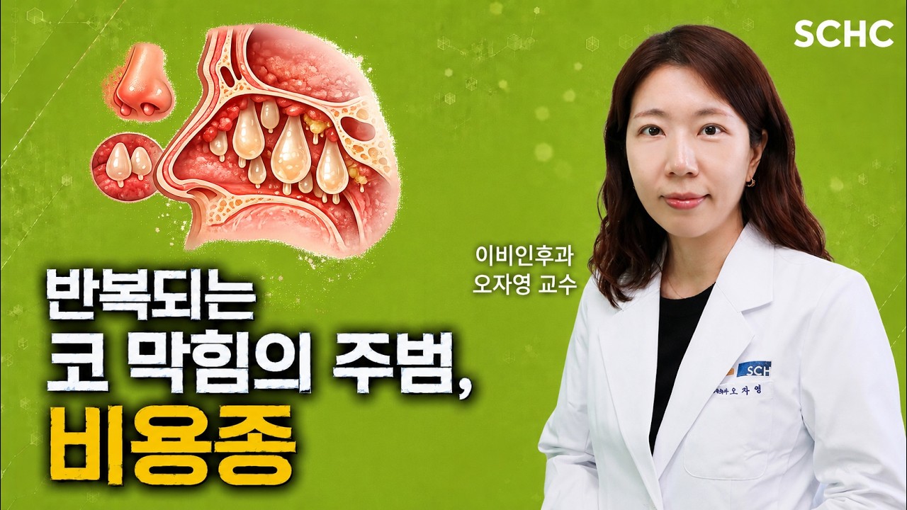 코 막힘이 지속된다면? 감기가 아닐 수도 있습니다 ㅣ 이비인후과 오자영 교수