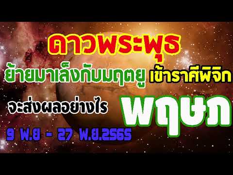 #ดูดวง #ดาวพระพุธ ย้ายเข้าราศีพิจิก 9-27 พ.ย.655 เล็งกับดาวมฤตยู ส่งผลต่อคุณอย่างไรบ้าง #พฤษภ