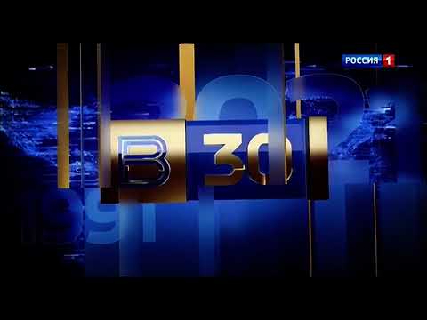 Вести 30 россия 1