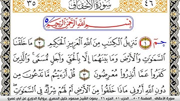 سورة الأحقاف مكتوبة محمود خليل الحصري برواية الدوري عن ابي عمرو | كنوز الهدى