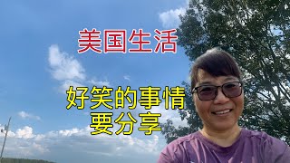 507 美国生活：好笑的事情要分享
