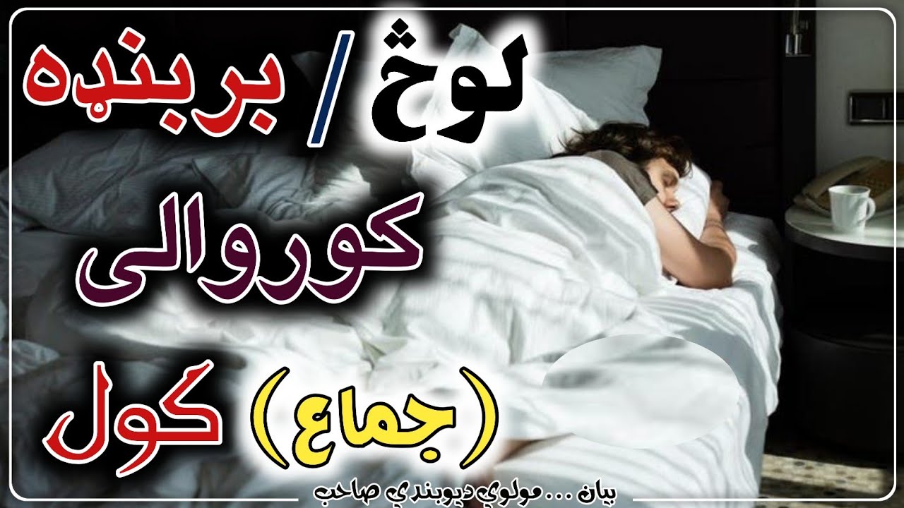 لوڅ (بربنډه) کوروالي (جماع) کول څنګه دي؟ | مولوی دیوبندی صاحب | مسئله ...