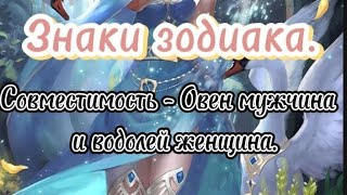 Знаки зодиака. Совместимость знаков - Овен мужчина и Водолей женщина.