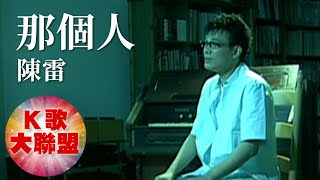 陳雷-那個人【KTV導唱字幕】