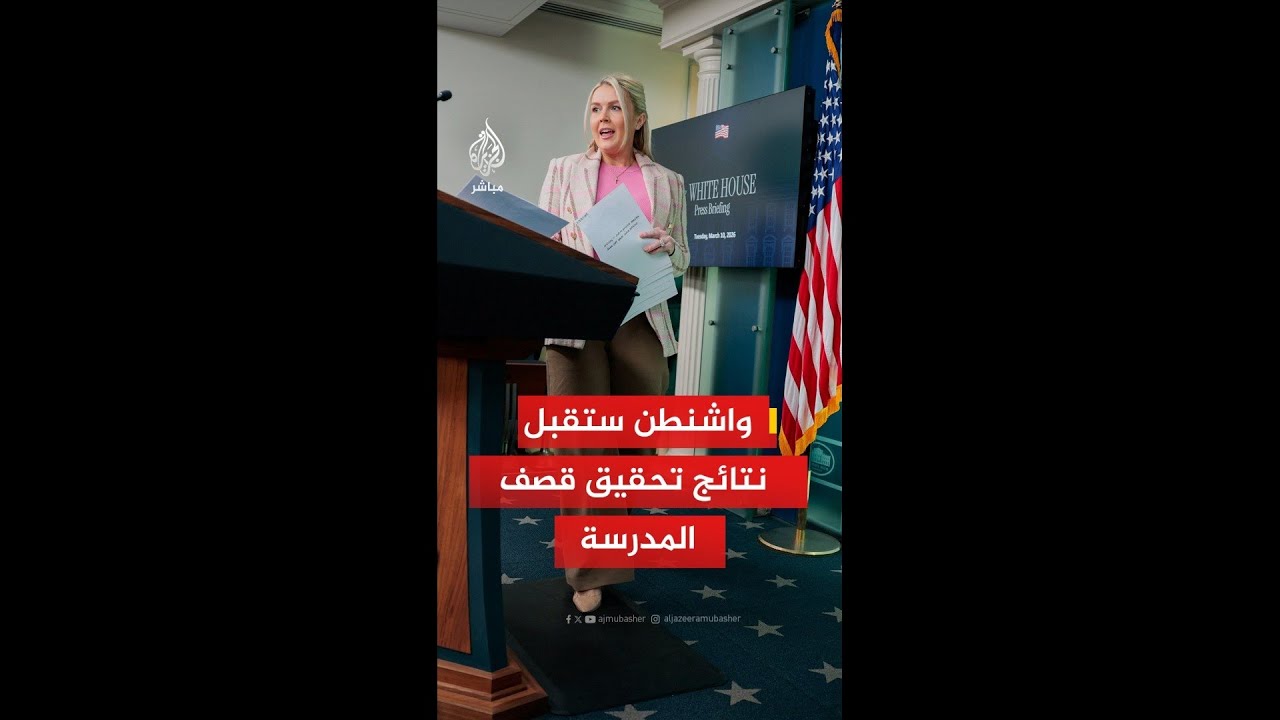 البيت الأبيض: سنقبل نتائج التحقيق في استهداف مدرسة للفتيات بإيران أيا كانت